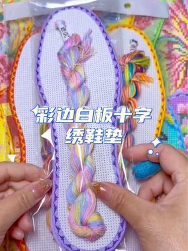 彩边白板十字绣鞋垫,七层棉布吸汗又透气,好绣又好看 十字绣鞋垫 鞋垫 好物推荐