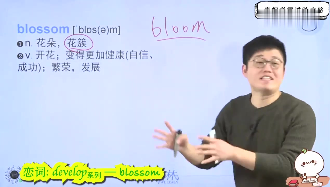 [图]恋词独词版 unit3.4.develop系列-blossom