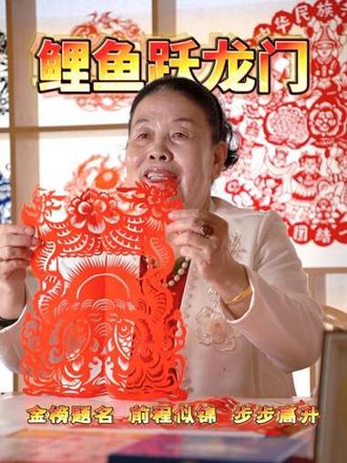 非遗大师伏兆娥剪《鲤鱼跃龙门》！一剪一刀皆是传承，跃出好运！#剪纸 #非遗 #传承文化
