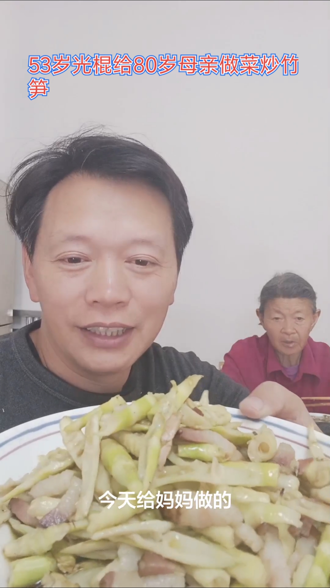 53岁光棍给80岁母亲做菜炒竹笋,远方游子提到这个菜就会想起家乡那是最接地气的乡愁#农家菜
