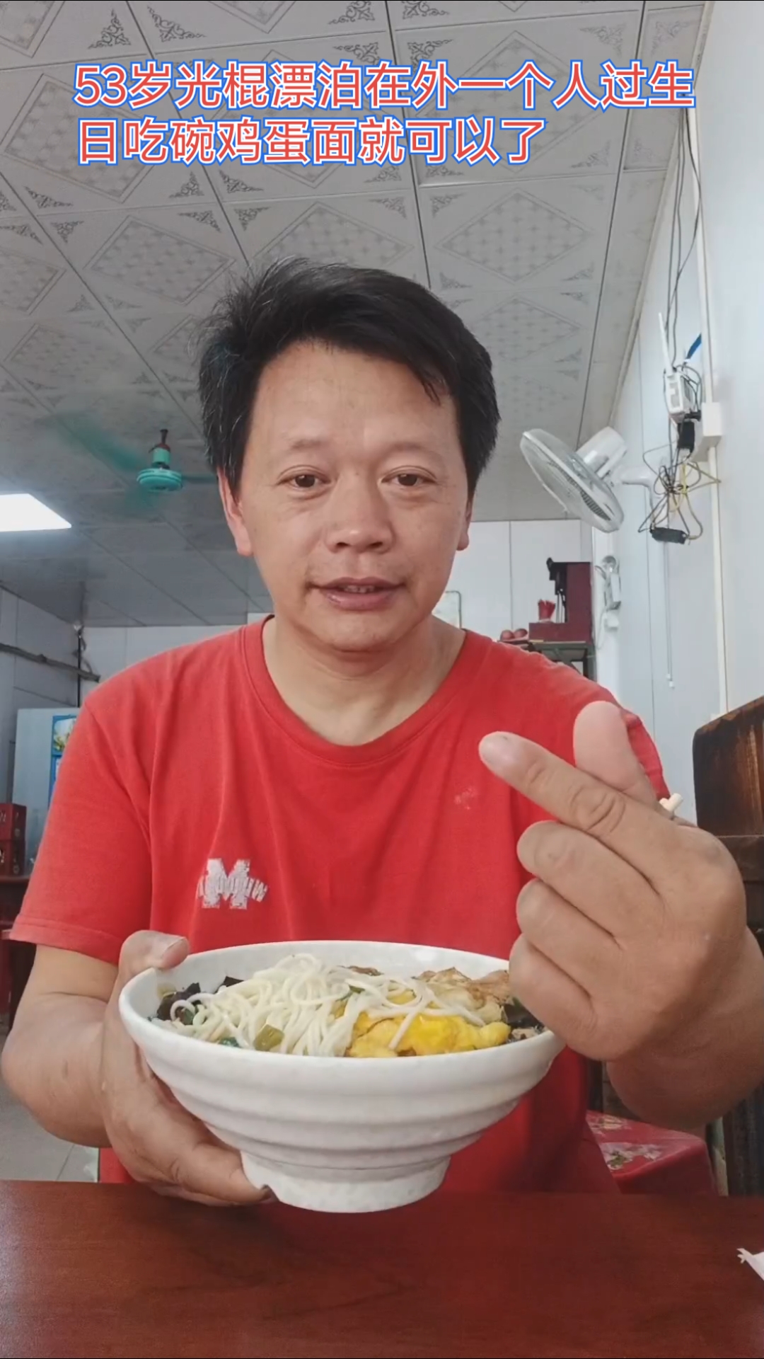 53岁光棍在外漂泊过生日一个人吃碗鸡蛋面就可以了