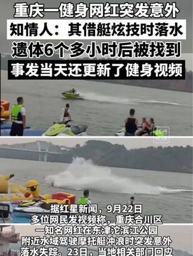 重庆一健身网红突发意外,遗体6个多小时后被找到!知情人称其借摩托艇驾驶时落水,当天还在更新