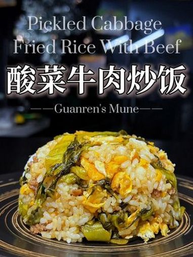 剩饭王者超简单下饭!酸菜牛肉炒饭,你也快试试吧 酸菜牛肉炒饭 酸菜炒饭 炒饭的神仙做法 超