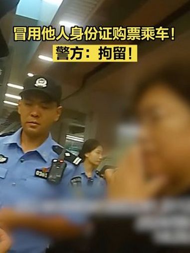 「冒用他人身份证购票乘车!警方:拘留!」女子冒用他人身份证购票乘车被拘 8月23日,在吉林