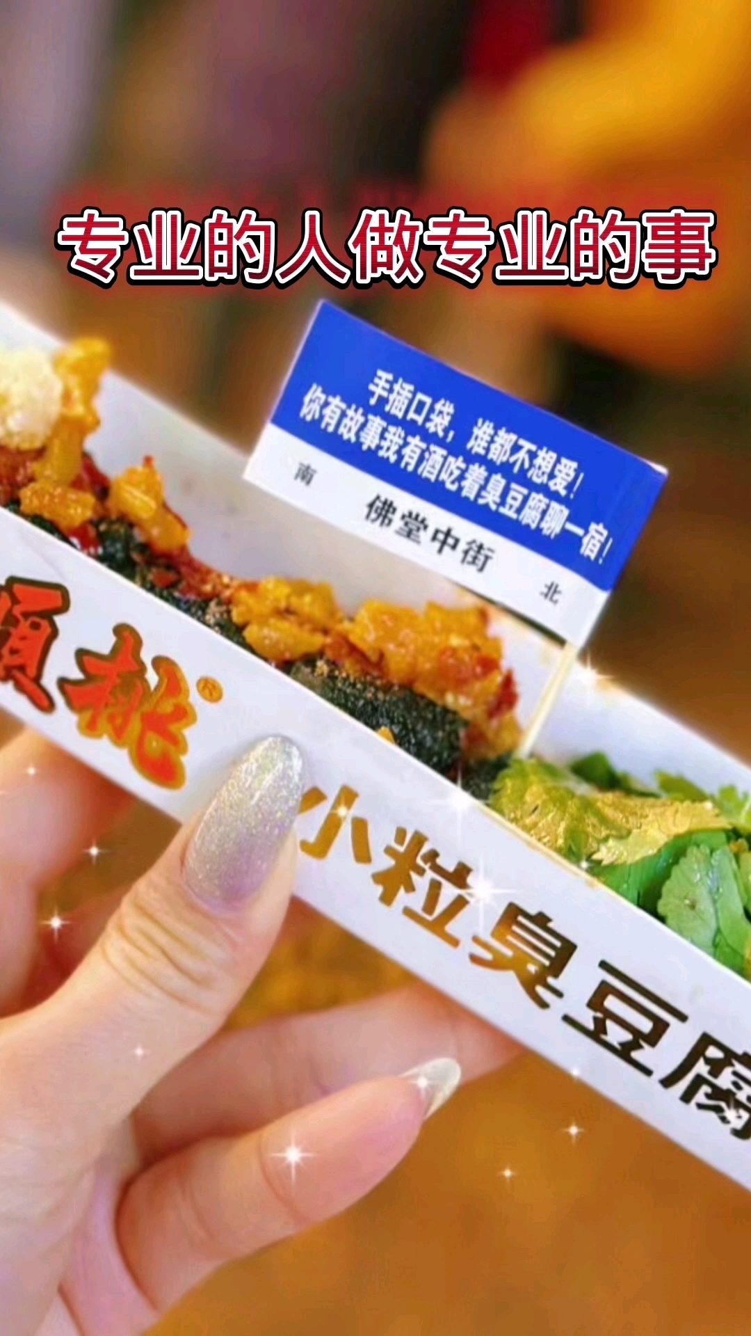 佛堂老街这家臭豆腐店真好吃,是长沙连锁品牌。可以来尝尝,打卡