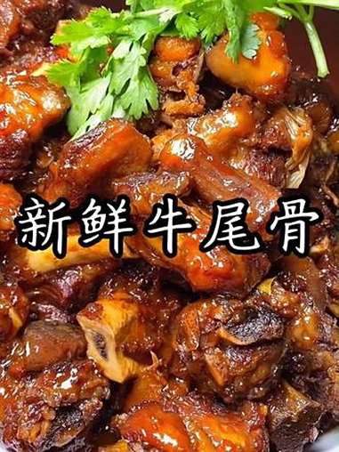 只要碗里满满的、人生就不会空虚,没吃过这道红烧牛尾的值得试试 牛肉 新鲜牛尾骨 红烧牛尾 