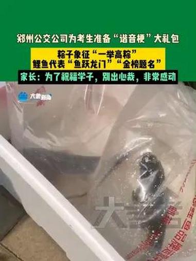 6月7日,河南郑州。郑州公交公司为考生准备大礼包,粽子象征一举高中,黄河大鲤鱼代表鱼跃龙门