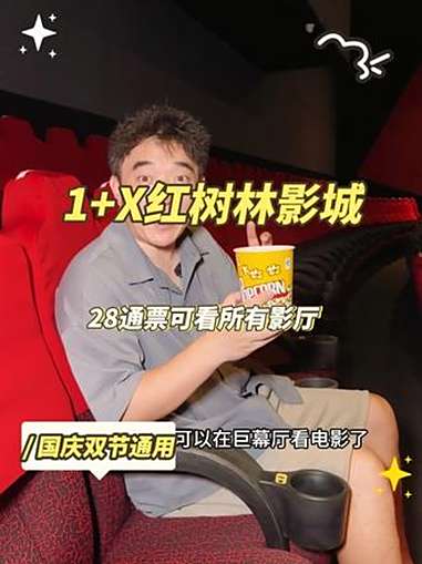 巨幕看电影真的太爽了,现在28就可以来看了,还送一桶爆米花!三亚电影院 1+x红树林影城