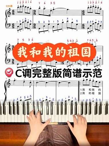 迎国庆|《我和我的祖国》C调完整版简谱跟练 迎国庆|《我和我的祖国》C调完整版简谱跟练《我