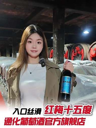 一口就爱上!入口甜美,果香浓郁,这度数太友好了~ 通化葡萄酒 红酒 酒水节 红酒 地下酒窖