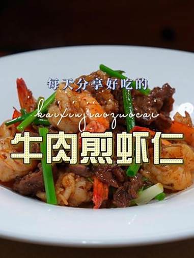 牛肉煎虾仁 牛肉和虾仁这样烧好吃又好看，喜欢吃牛肉的赶紧试试吧 牛肉 虾仁