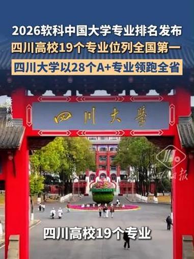 2026软科中国大学专业排名发布，四川高校19个专业位列全国第一，四川大学以28个A+专业
