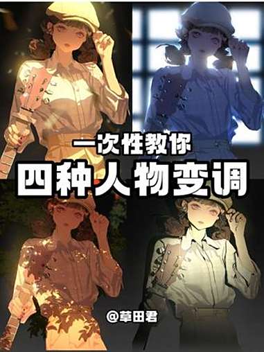 四种人物变调,一次学会!打开视频脑内自动播放《好日子》!今天班班拉来草田君老师教我们色彩变