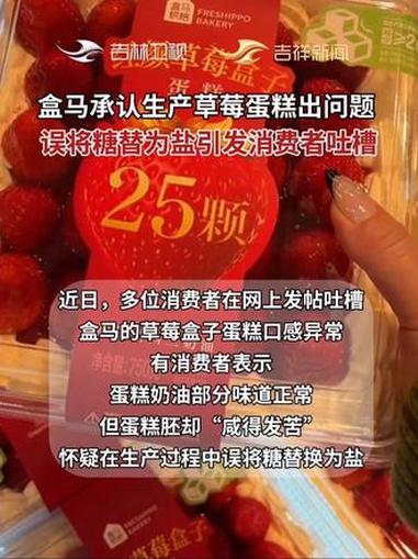 盒马草莓盒子蛋糕被指咸的发苦,疑误将糖放成了盐,回应:确有一批存在生产问题