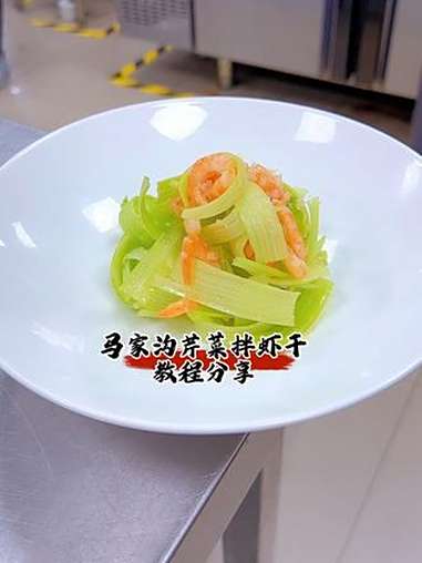 马家沟芹菜拌虾干 抖音美食推荐官 马家沟芹菜 冷菜 今天分享一款爽口小凉菜具体操作在视频中