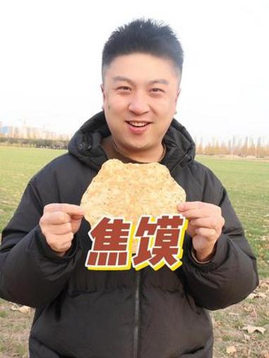 焦馍,大人小孩都爱吃,小朋友更爱吃。焦馍 焦饼 河南美食 儿时的味道 抖音美食推荐官