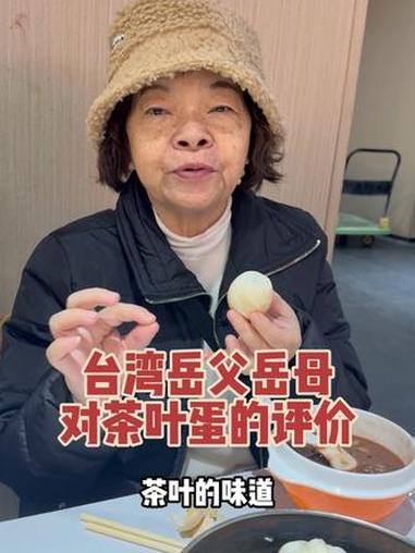 台湾岳父岳母,评价大陆茶叶蛋!