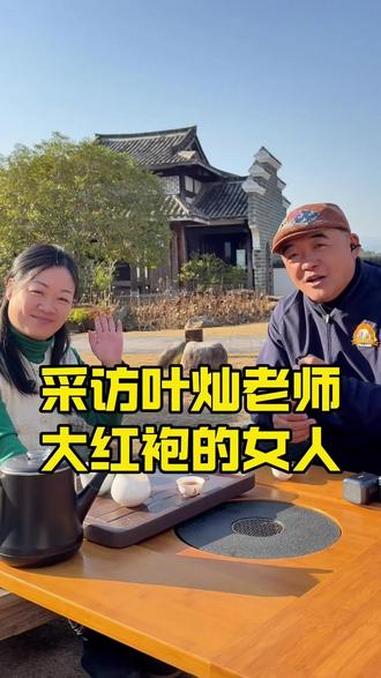 听武夷山大红袍的女人叶灿老师聊一聊武夷山茶吧～#非遗传承