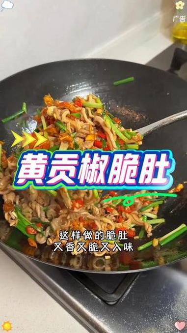 衡东金典土菜黄贡椒脆肚 家乡的味道 脆嫩弹牙 特色满满#生炒脆肚 #衡东脆肚 #家乡的味道
