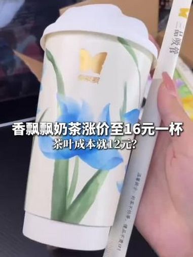 近日,香飘飘奶茶涨价至16元一杯,茶叶成本就12元?