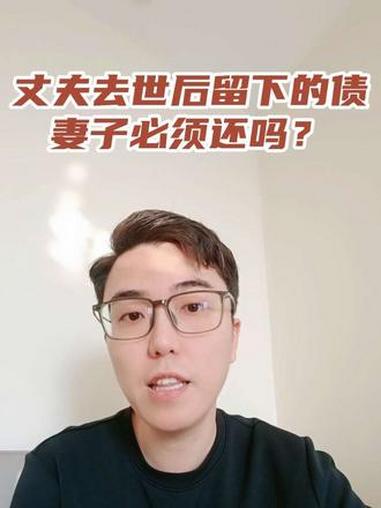丈夫去世后留下的债妻子必须还吗?天津律师 民法典 债权债务 法律咨询