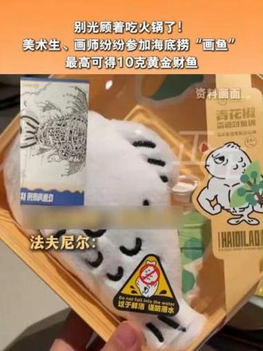 别光顾着吃火锅了！美术生、画师纷纷参加海底捞“画鱼”最高可得10克黄金财鱼#海底捞 #画鱼