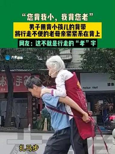 7月26日,重庆。“您背我小,我背您老”男子用背小孩儿的背带。将行走不便的老母亲紧紧系在背