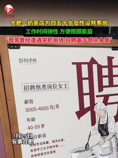 合肥一奶茶店为四五十岁女性设熬煮岗,工作时间弹性 方便照顾家庭,“母亲曾经遭遇求职困境 招