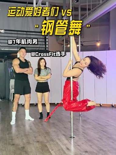 肌肉男&综训女第一次挑战钢管舞 钢管舞 健身 crossfit 女孩子的快乐