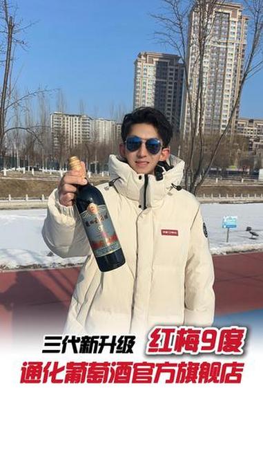 等了这么久，不添加糖的红梅9度终于上线！口感太惊艳！#国货之光 #通化葡萄酒 #好喝不贵 