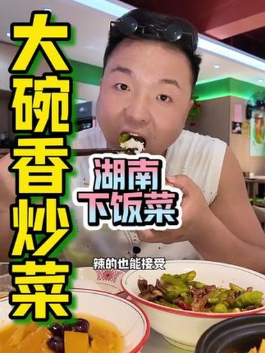 现炒的菜除了香就是下饭!关键这套餐比在家做还要划算 大碗香 湖南下饭菜 众星智能直播 下饭