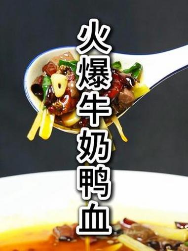 今天这道#火爆牛奶鸭血 你吃过没有，这个菜是相当的烤技术哦#美食教程 #厨波波江湖菜 #血