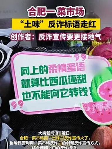 合肥一 菜市场 “土味”反诈标语走红 创作者:反诈宣传要更接地气 大皖新闻讯 近日,合肥一