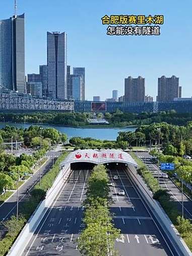 航拍 合肥 新一线城市 合肥天鹅湖 合肥版赛里木湖配上最美隧道会怎么样
