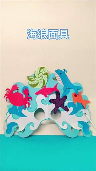 快来做好玩的海浪面具，把大海戴在脸上 手工diy 创意手工 亲子手工 创意美术 幼儿园手工