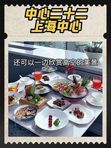 400多在上海中心22楼吃海鲜自助餐,你觉得值不值 比会吃更惠吃 宝藏小店 心动榜餐厅 海