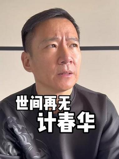 荧幕狠人，生活暖男。世间再无“秃鹰”，光影永存经典。致敬前辈计春华先生，怀念永远的老大哥。