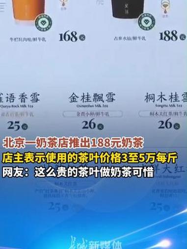 5月1日,北京一新开奶茶店推出188元奶茶,据悉该奶茶采用的茶叶3到5万元一斤,你喝过最贵