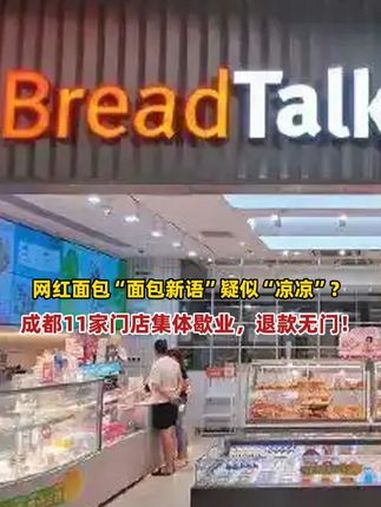 “面包新语”成都11家门店集体歇业,电话不通、退款无门!此前两次被限制高消费!