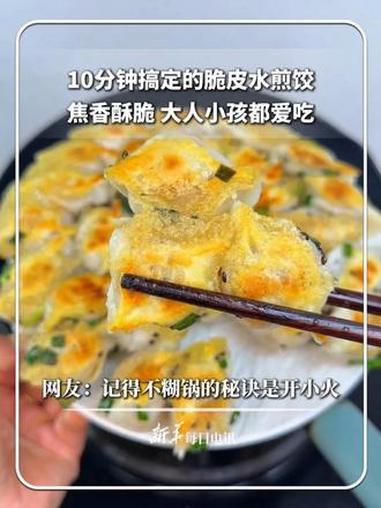 每日食谱｜10分钟搞定的脆皮水煎饺，焦香酥脆 大人小孩都爱吃～网友：记得不糊锅的秘诀是开小