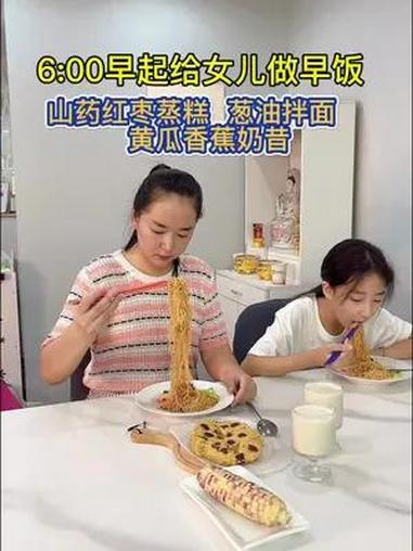 周一早起给女儿做早餐,用山药和红枣做松软好吃的红枣蒸糕,简单又快速,还有女儿最爱的葱油拌面