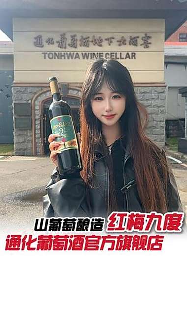 进来抄作业!所有加班党,解压方式换成它!好喝不贵还营养!通化葡萄酒 红酒 好喝不贵 酒文化