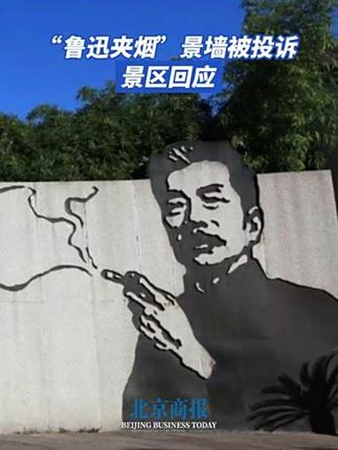 “鲁迅夹烟”景墙被投诉,景区回应 近日,一位孙姓女士在社交平台发帖,质疑“鲁迅故里景墙画面