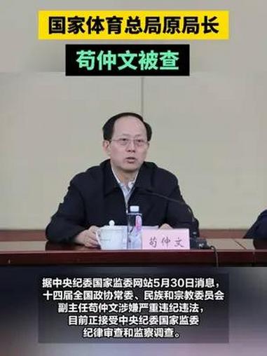 国家体育总局原局长苟仲文被查 据中央纪委国家监委网站5月30日消息,十四届全国政协常委、民