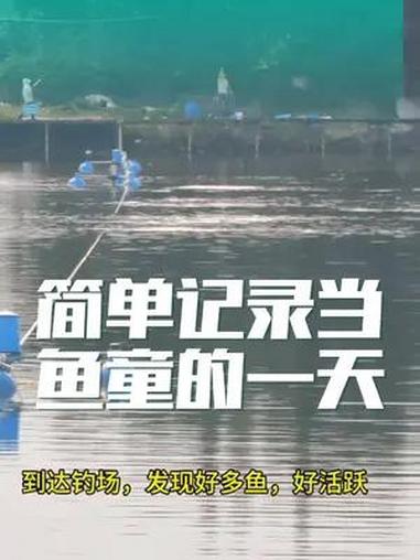 简单记录当鱼童的一天,还偶遇两个路亚大师,也在这里抽鲢鳙,还遇到了钓干塘老板,还看到小哥高