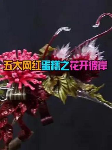 西点烘焙 糖艺 蛋糕 五大舍不得吃的网红蛋糕第三名!你知道它是什么做的吗?
