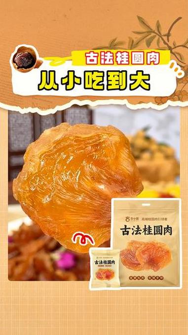 桂圆肉,无皮无核桂圆肉,泡水煲汤做零食都好吃 #古法桂圆肉 #古小圆桂圆肉 #桂圆肉干
