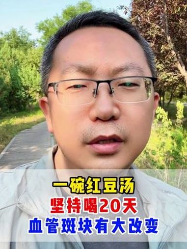 一碗红豆汤,坚持喝20天,血管斑块有大改变。健康科普 中医 靳立峰医生 抖出健康知识宝藏