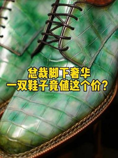 翡翠般的皮鞋是怎么制作的？揭秘总裁脚下奢华 手工皮鞋 男鞋 纯手工打造 鳄鱼皮鞋 男鞋推荐