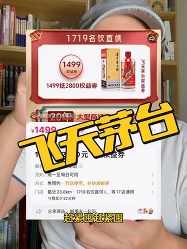 飞天茅台,1499,每人限购2单,赶紧囤!茅台(需到店购买一箱钓鱼台、稼轩、国台优酱、习酒